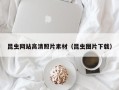 南通昆虫网站高清照片素材（昆虫图片下载）